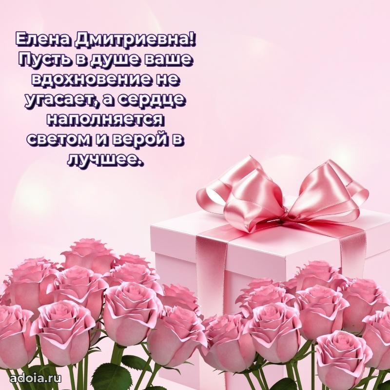 65 лет картинка с днем рождения Елене Дмитриевне