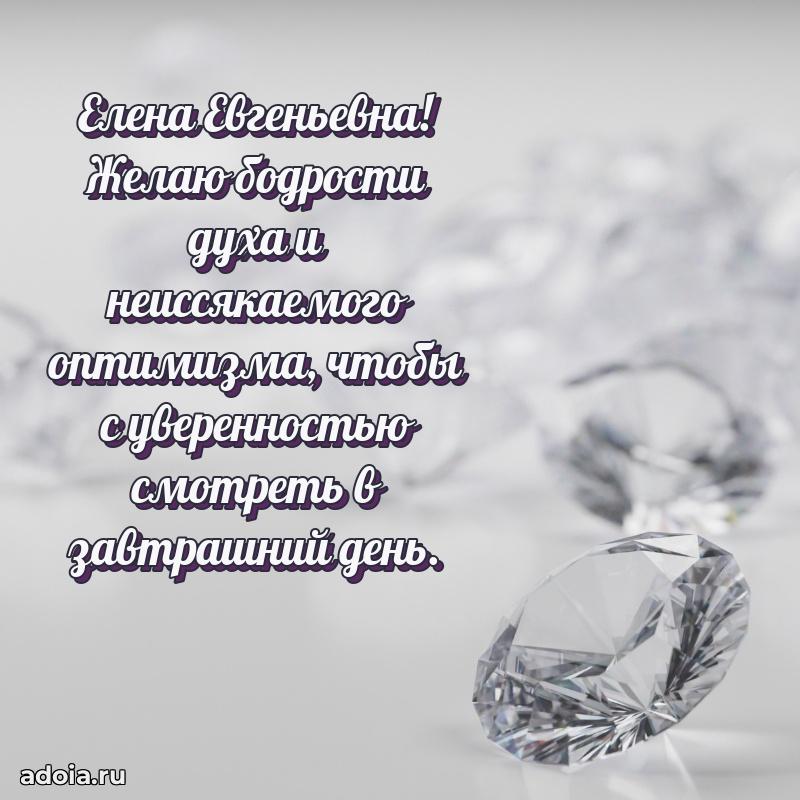 Прикольная открытка учителю Елене Евгеньевне с днем рождения