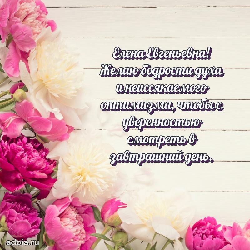 55 лет юбилей картинка Елене Евгеньевне