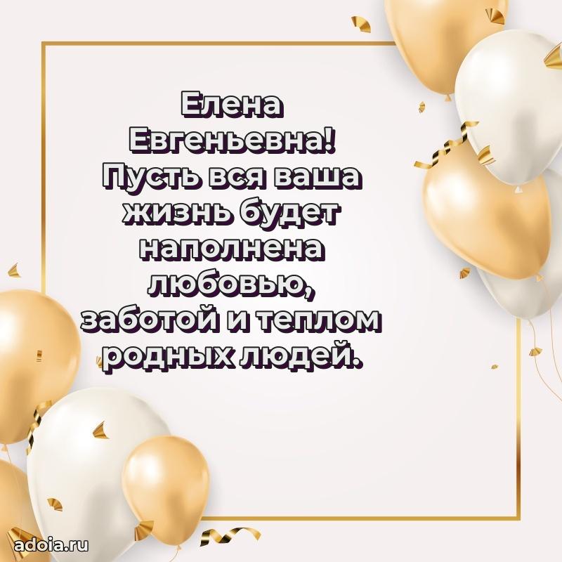 Праздничное сияние в поздравлении Елене Евгеньевне