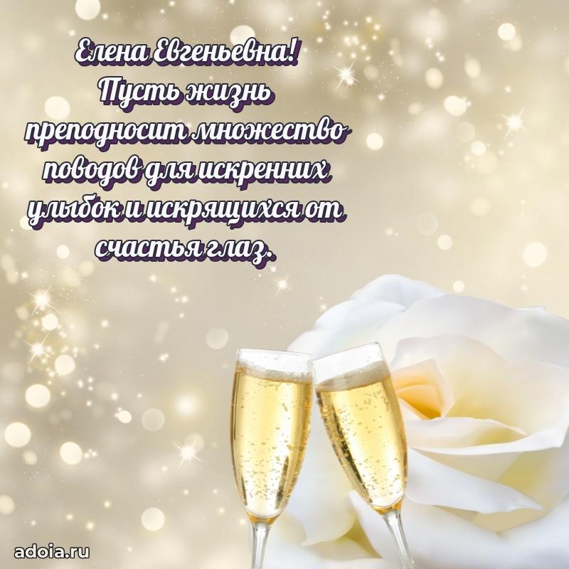 Весеннее поздравление в картинке Елене Евгеньевне