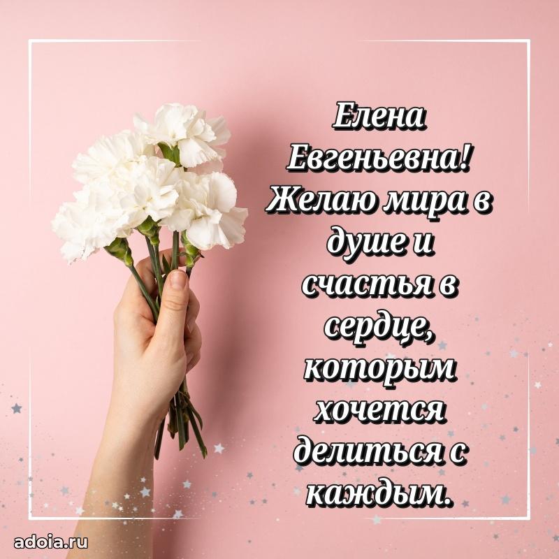 Праздничное письмо с поздравлениями Елене Евгеньевне