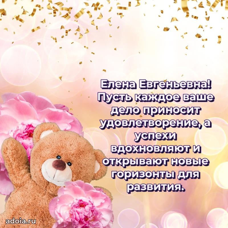 Солнечная открытка с поздравлениями Елене Евгеньевне