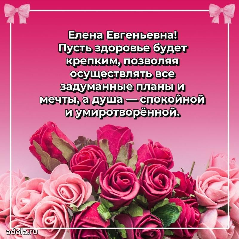 Золотая поздравительная открытка Елене Евгеньевне