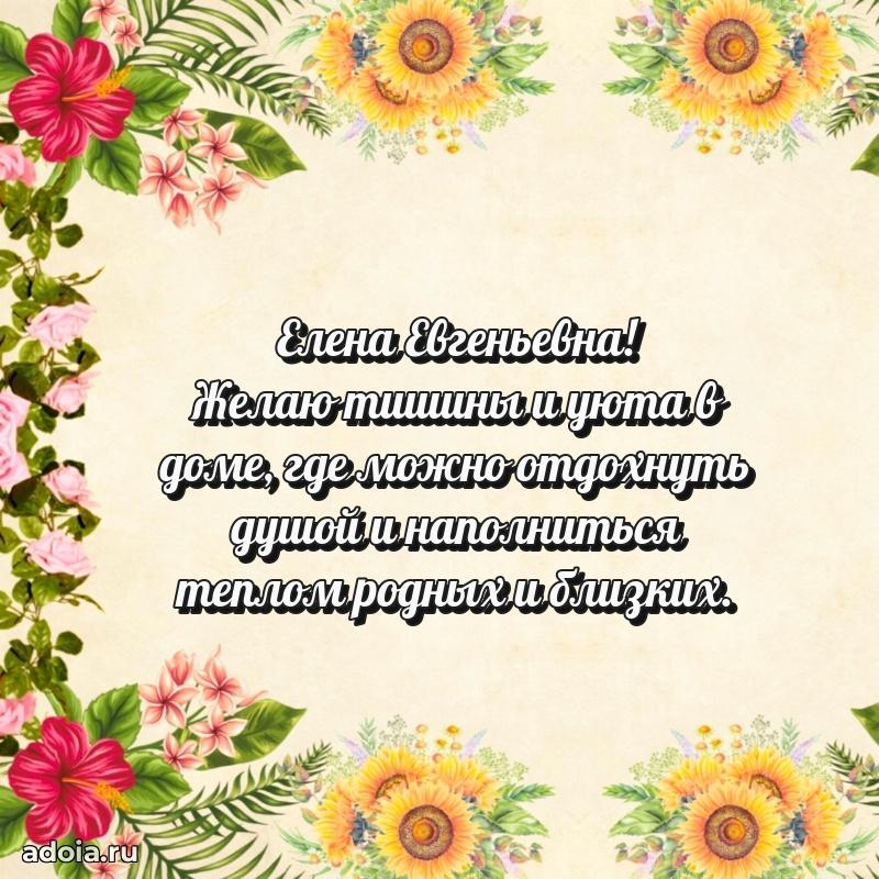 Стильное поздравление с днем рождения Елене Евгеньевне