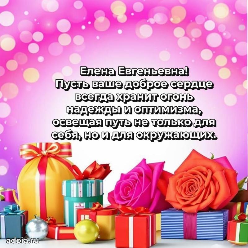 Доброе поздравление в открытке Елене Евгеньевне