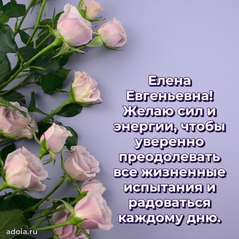Лучшая открытка с пожеланиями Елене Евгеньевне