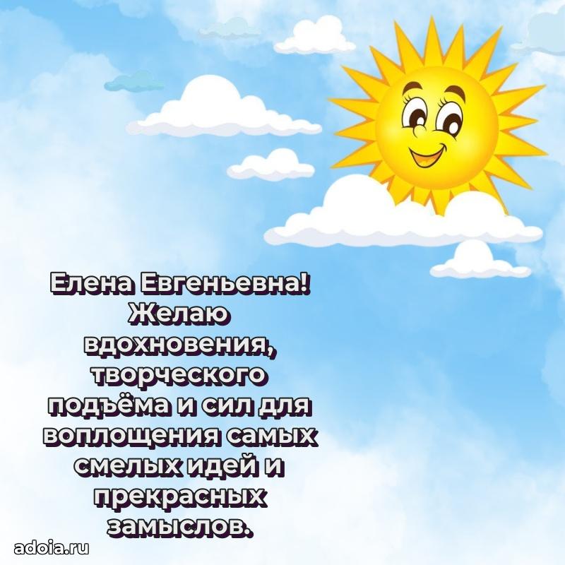 Подарок в виде открытки Елене Евгеньевне