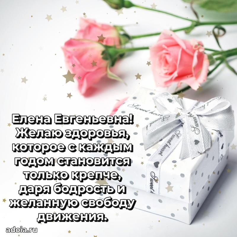 Милое поздравление Елене Евгеньевне с днем рождения