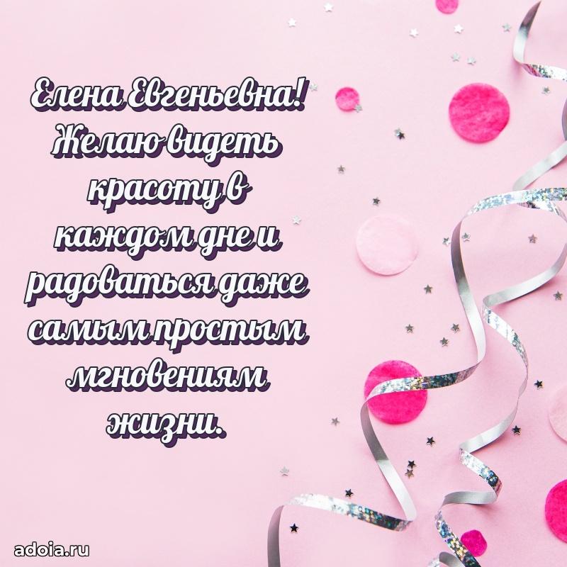 Светлая открытка с поздравлением Елене Евгеньевне