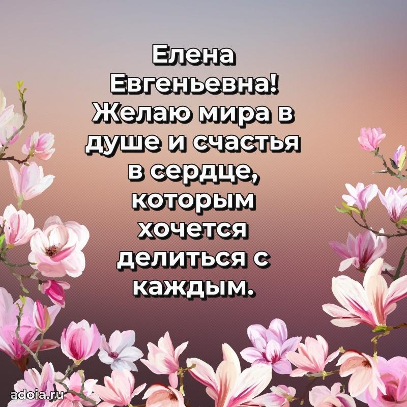 Красивое поздравление в картинках Елене Евгеньевне