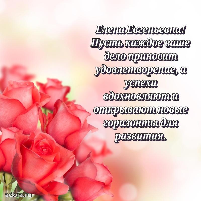 Нежное поздравление Елене Евгеньевне