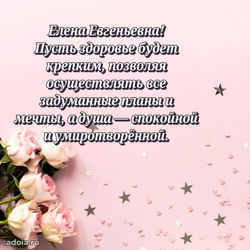 Ярка открытка Елене Евгеньевне с юбилеем