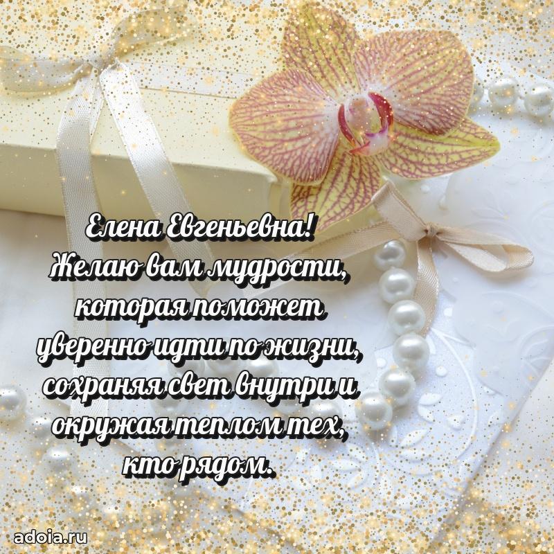 80 лет открытка Елене Евгеньевне с праздником