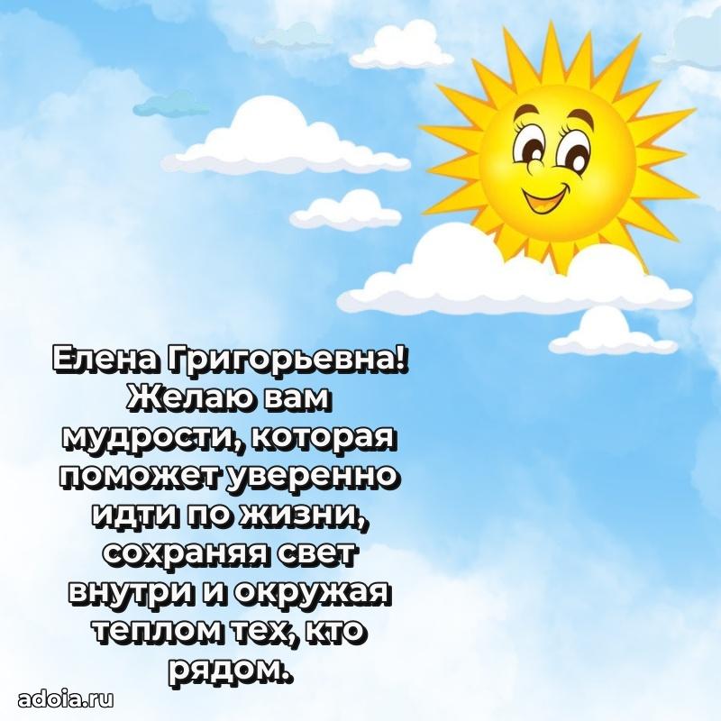 Нежное поздравление Елене Григорьевне