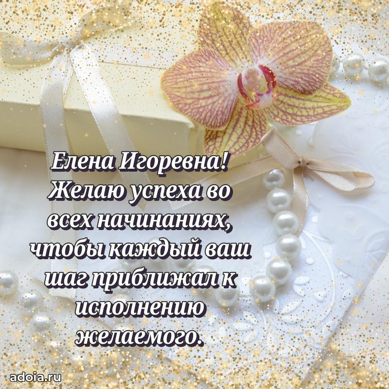 55 лет юбилей картинка Елене Игоревне