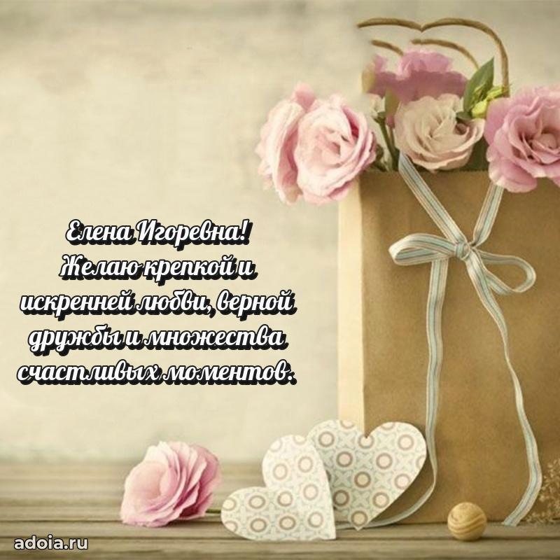 Открытка с мягкими цветами Елене Игоревне