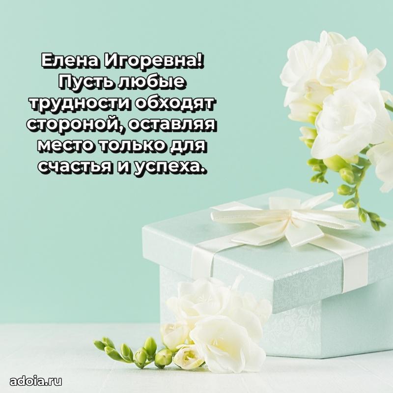 Праздничное сияние в поздравлении Елене Игоревне