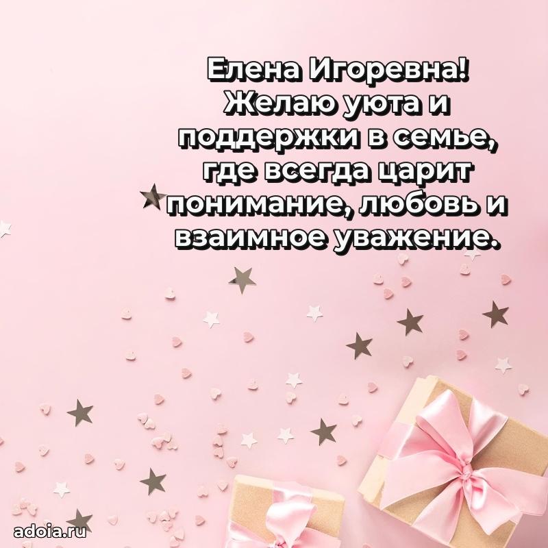 Волшебная поздравительная открытка Елене Игоревне