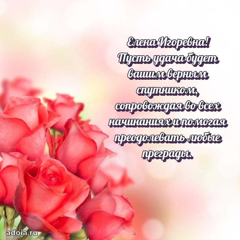Элегантное поздравление с днем рождения Елене Игоревне