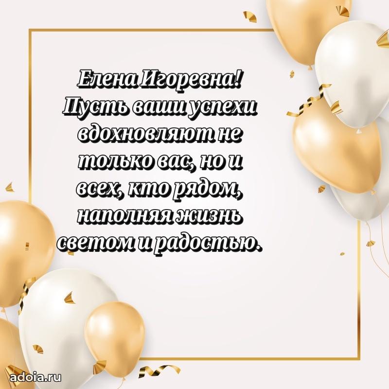 Открытка с цветами и поздравлениями Елене Игоревне