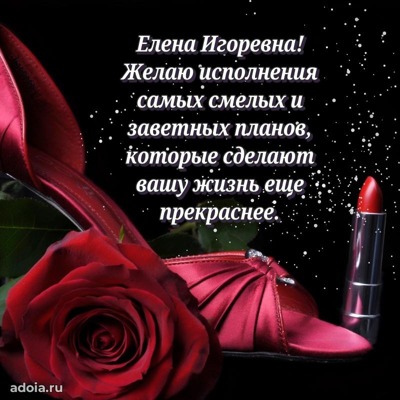Романтическое поздравление в открытке Елене Игоревне