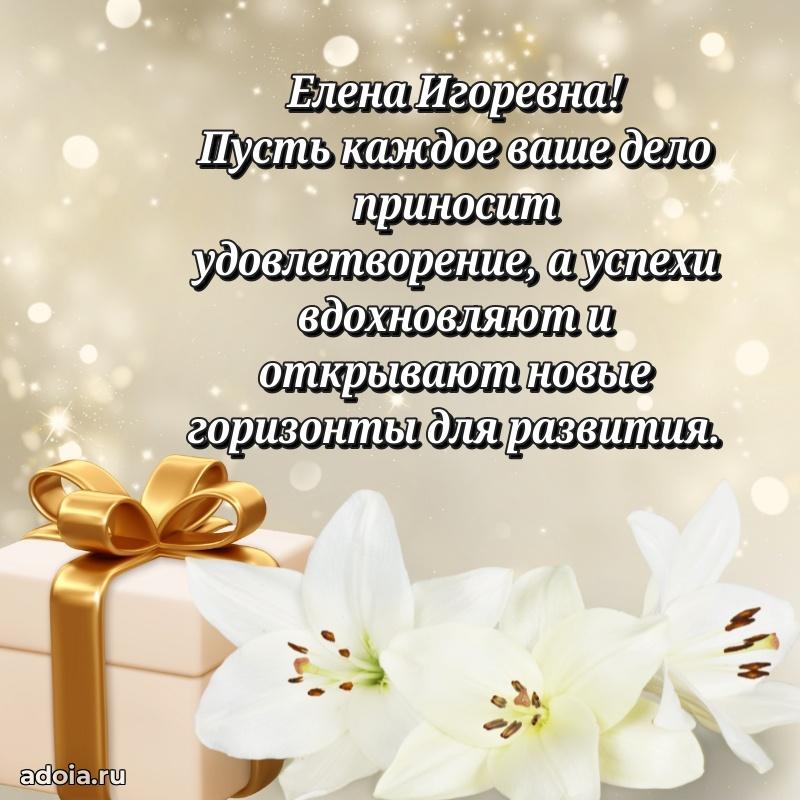 Стильное поздравление с днем рождения Елене Игоревне