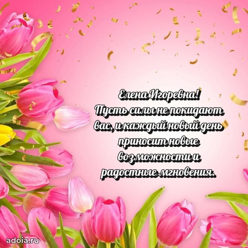 Лучшая открытка с пожеланиями Елене Игоревне