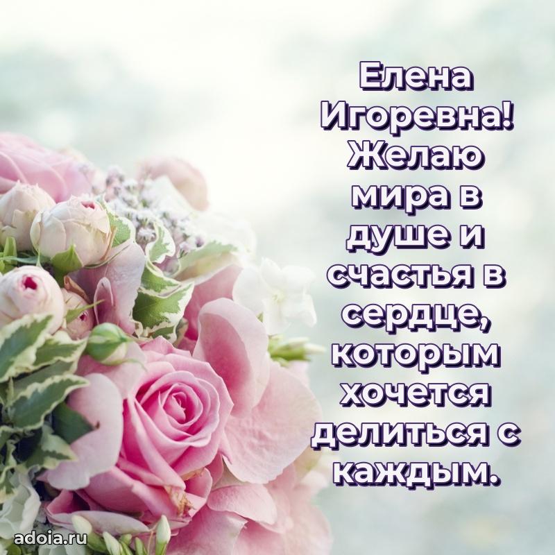 Шикарная открытка с праздником Елене Игоревне