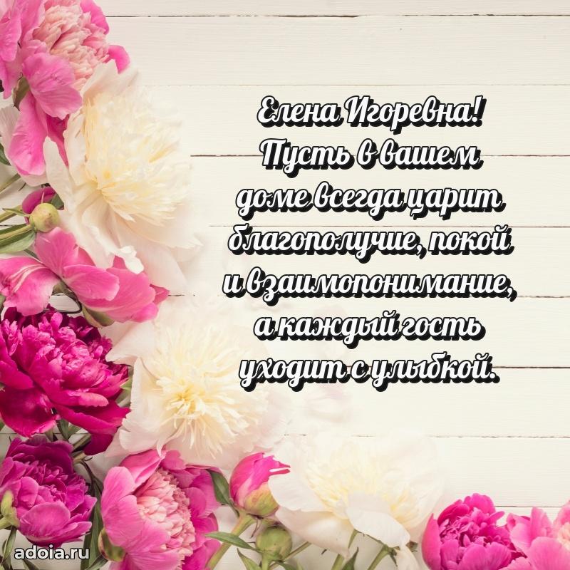 Милое поздравление Елене Игоревне с днем рождения