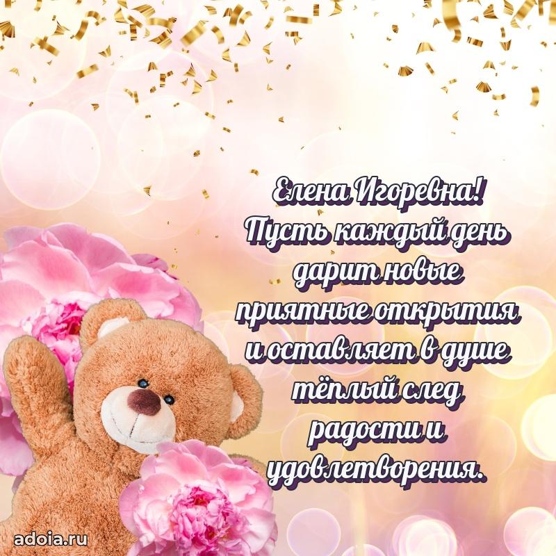 Светлая открытка с поздравлением Елене Игоревне