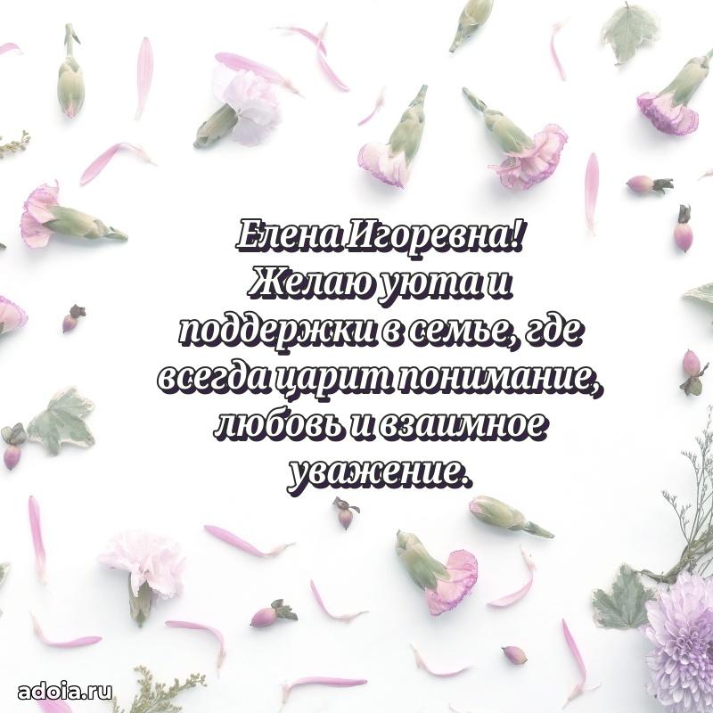 30 лет поздравление Елене Игоревне