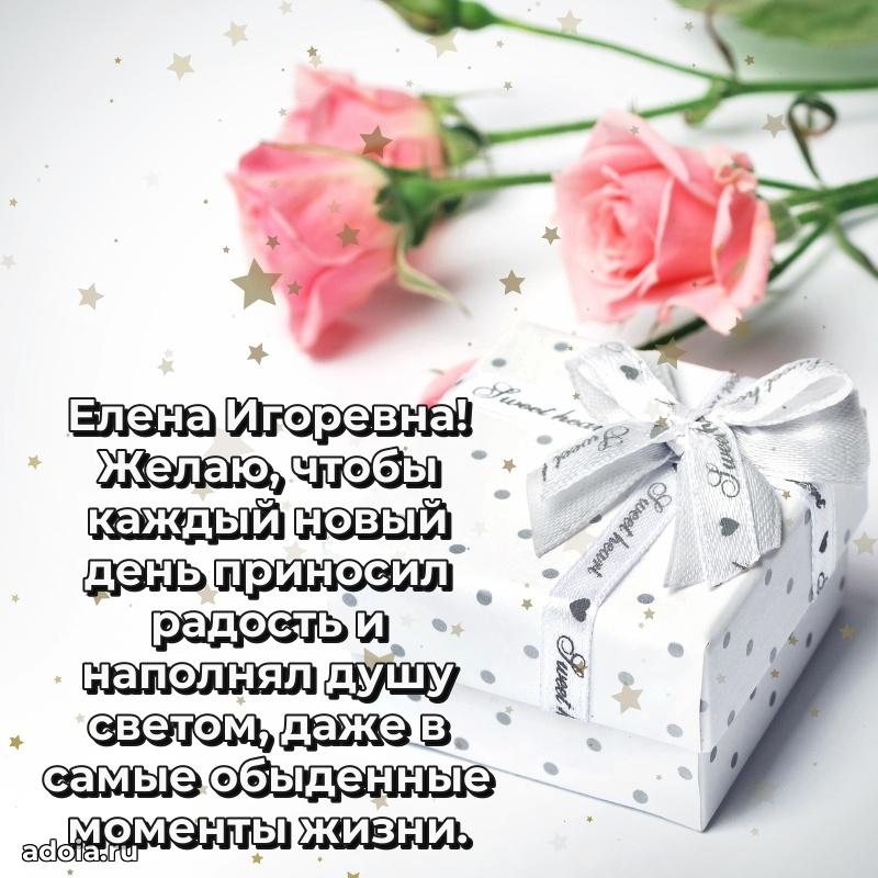 Нежное поздравление Елене Игоревне