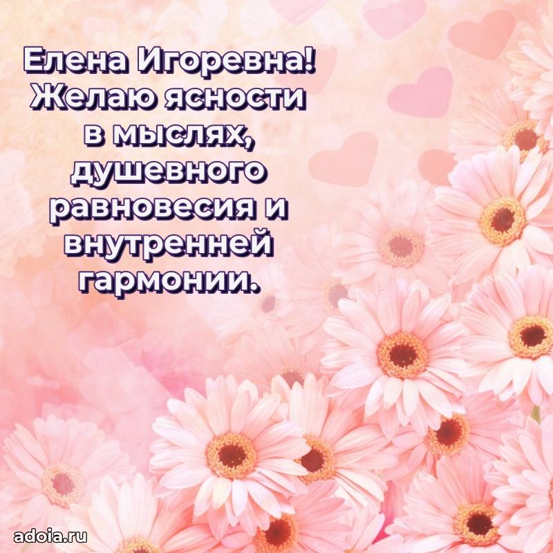 Яркая открытка с днем рождения Елене Игоревне
