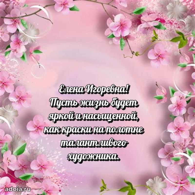 С днем рождения! Открытка Елене Игоревне