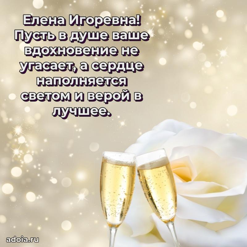 60 лет с юбилеем открытка Елене Игоревне