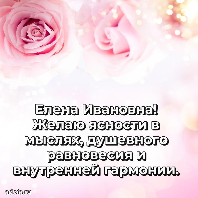 Прикольная открытка учителю Елене Ивановне с днем рождения