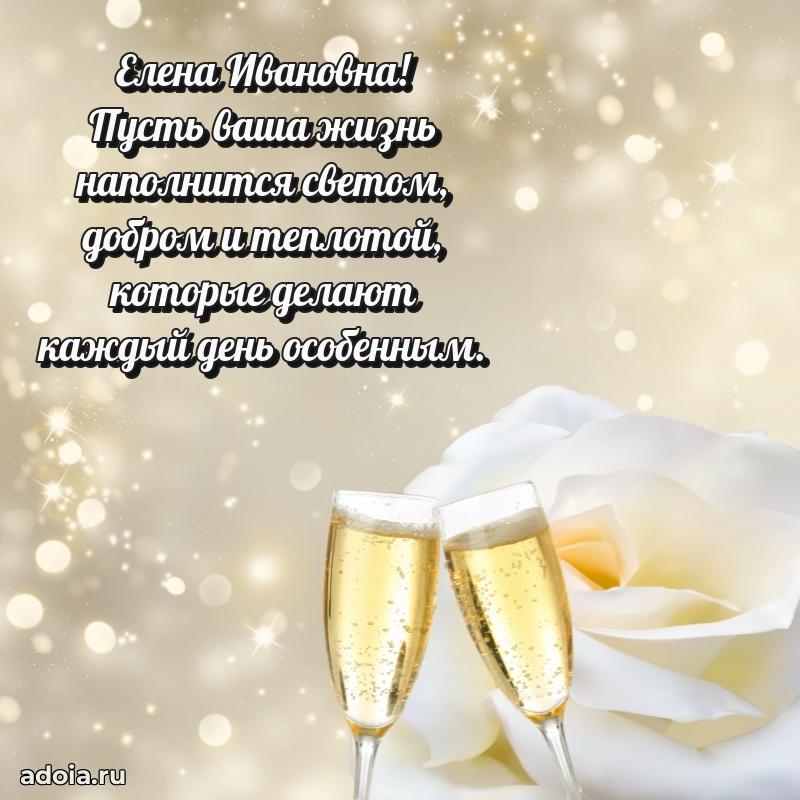 55 лет юбилей картинка Елене Ивановне