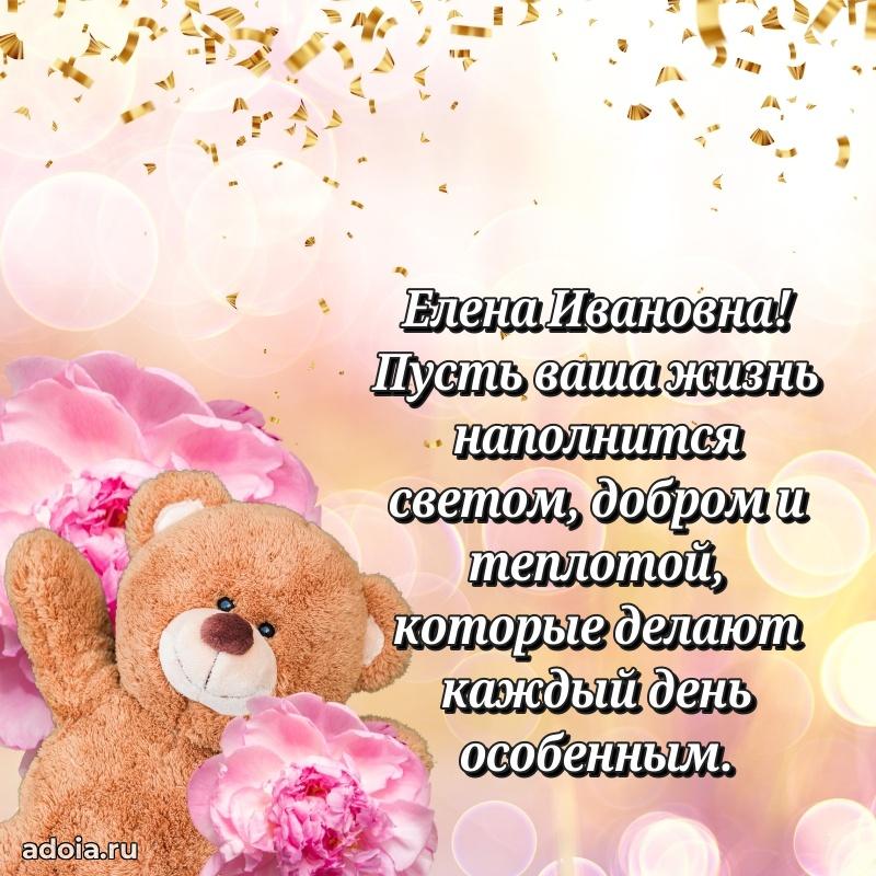 Пожелания счастья и радости Елене Ивановне