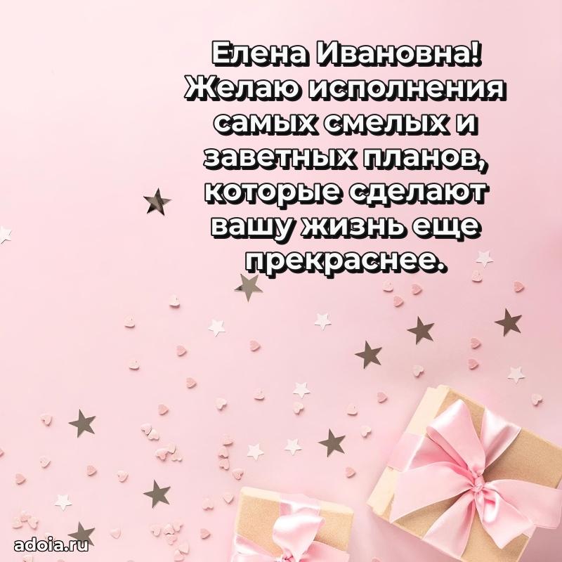 Светлая и добрая открытка Елене Ивановне