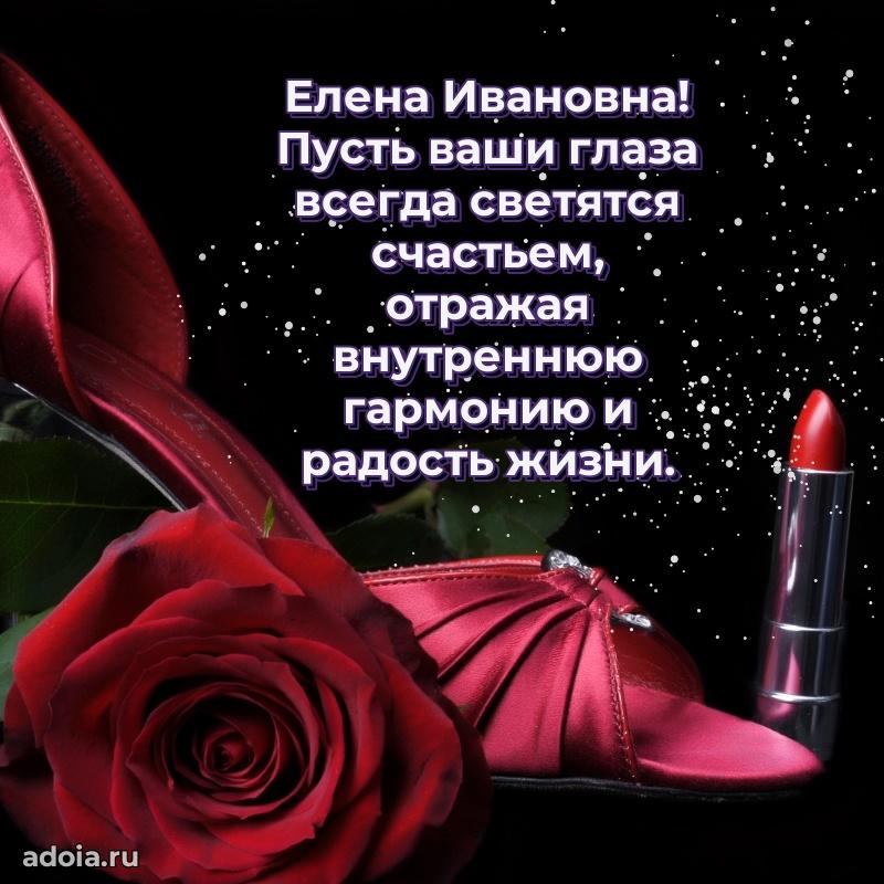 Открытка с мягкими цветами Елене Ивановне