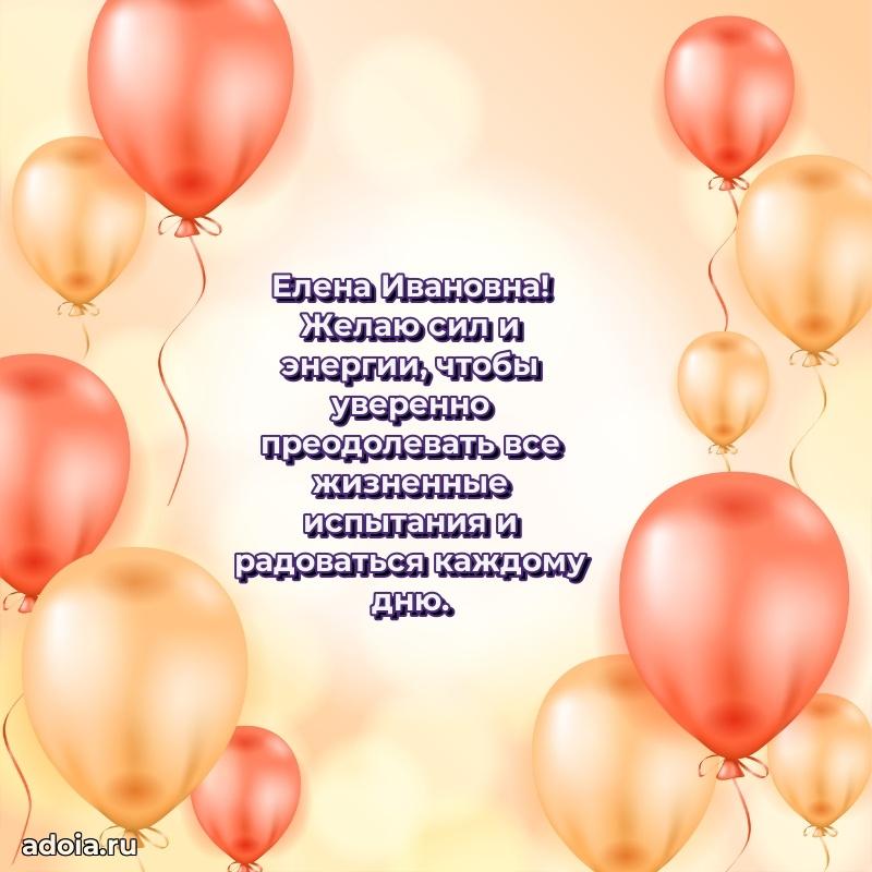 70 лет поздравление с юбилеем Елене Ивановне в открытке