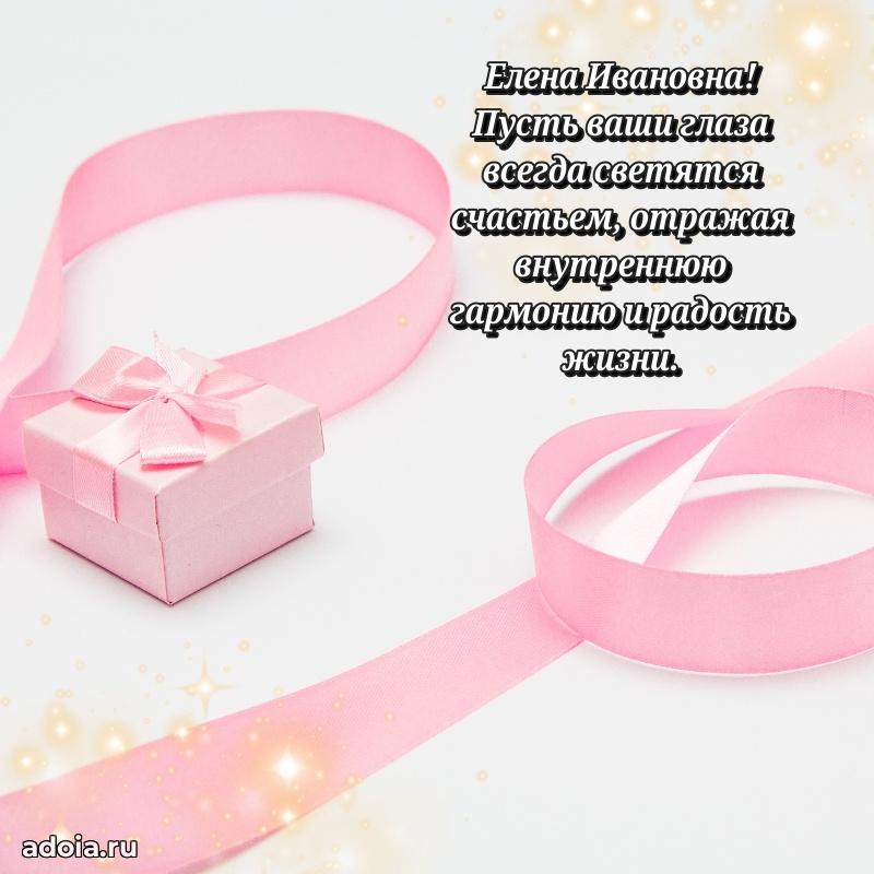 Праздничное сияние в поздравлении Елене Ивановне