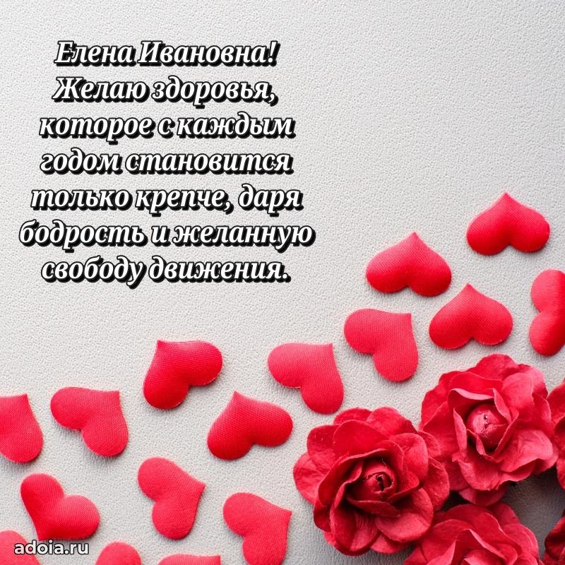 Волшебная поздравительная открытка Елене Ивановне