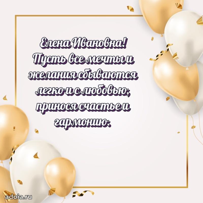 Улыбка и радость в поздравлении Елене Ивановне