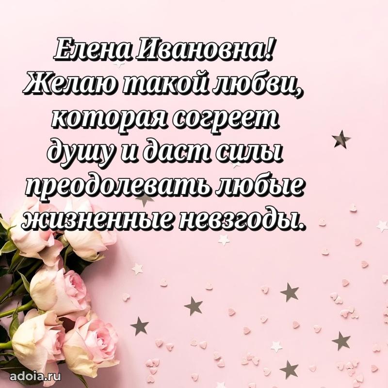 Весеннее поздравление в картинке Елене Ивановне