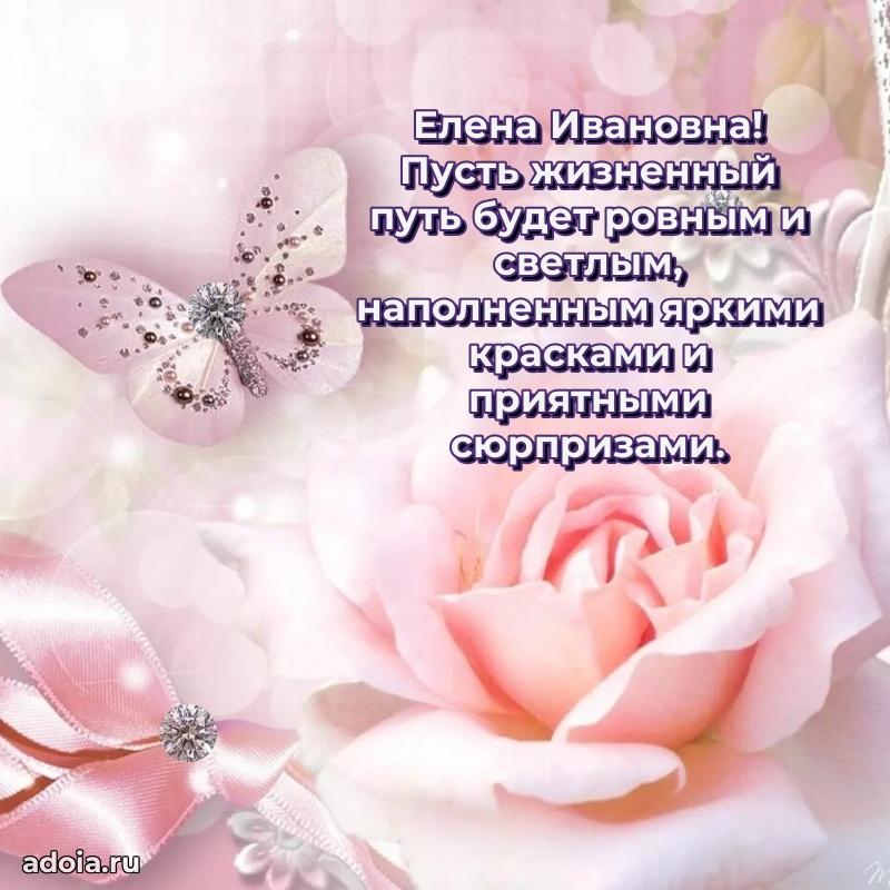 65 лет картинка с юбилеем Елене Ивановне