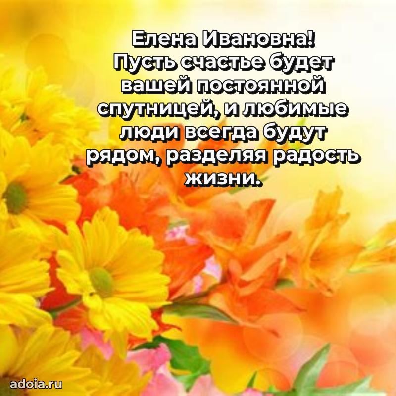 Открытка с цветами и поздравлениями Елене Ивановне