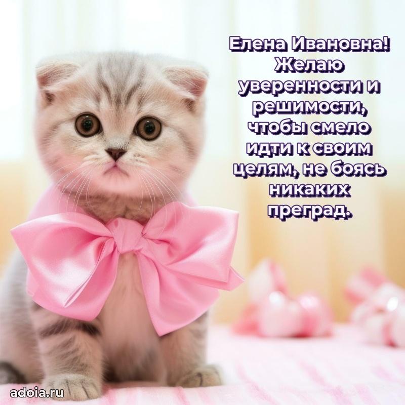 Праздничное письмо с поздравлениями Елене Ивановне