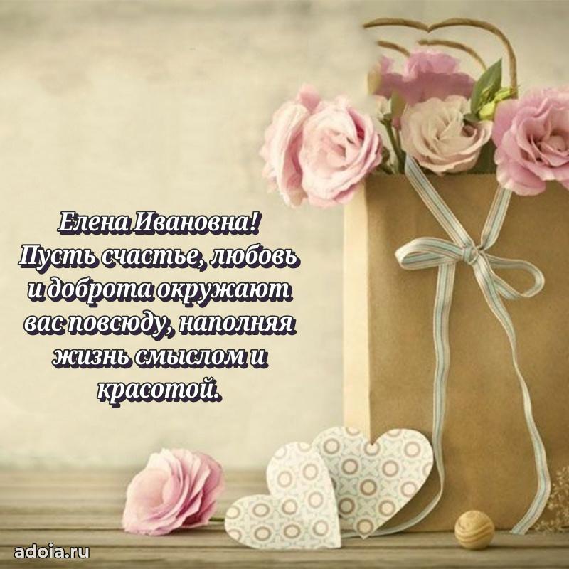 Золотая поздравительная открытка Елене Ивановне